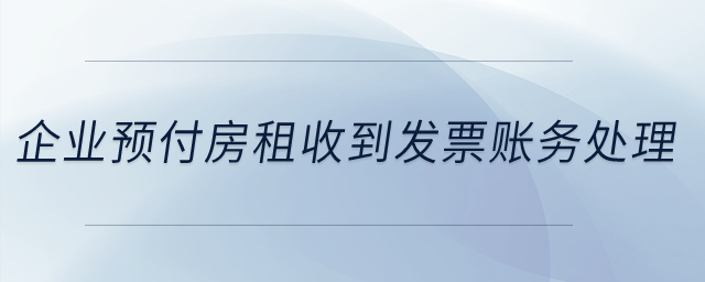 企業(yè)22年預(yù)付了23年全年房租，在22年收到了發(fā)票，怎么做賬務(wù)處理？