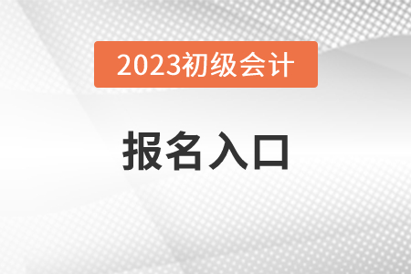 浙江初級會計報名入口官網(wǎng)2023年？