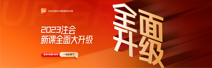 2023年注會新課升級！買課送書，更劃算！書課同步，更高效！