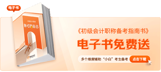 初級會計職稱備考指南書