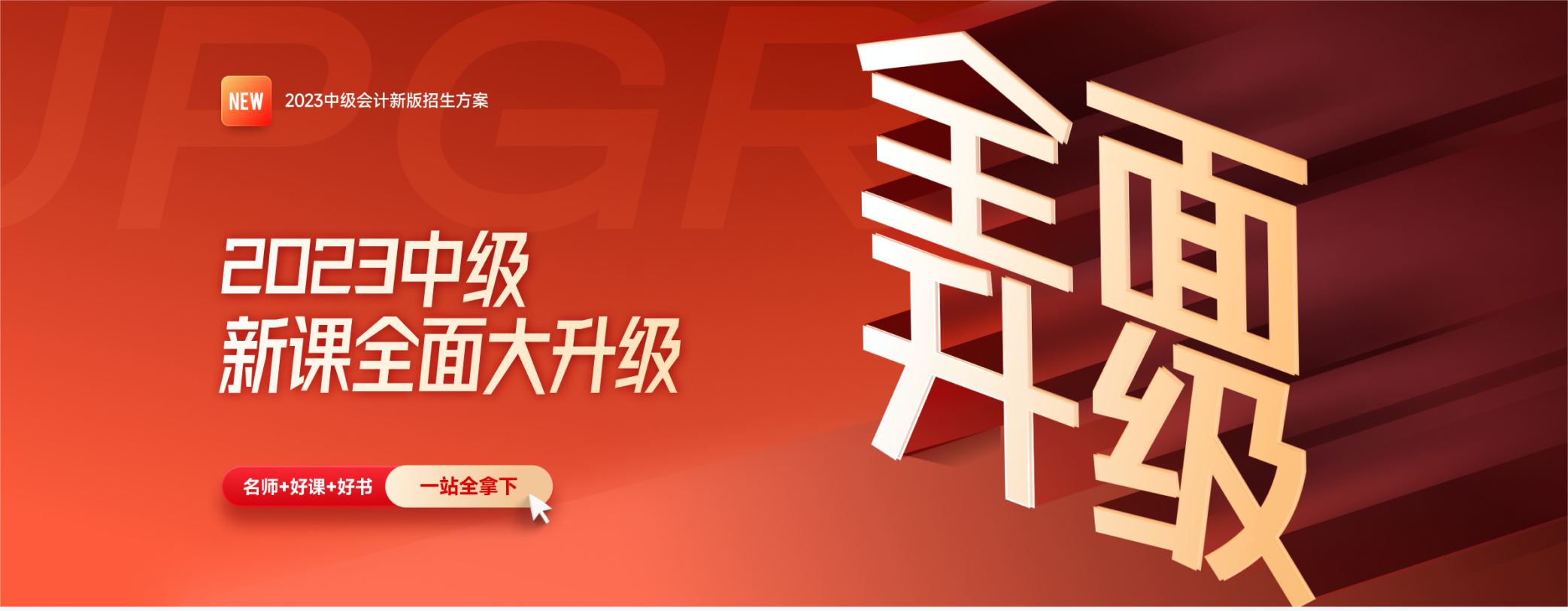 2023年中級(jí)會(huì)計(jì)新課全面大升級(jí)，買課送書更劃算！