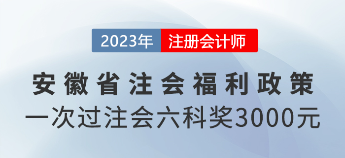 一次過(guò)注會(huì)六科還有現(xiàn)金獎(jiǎng)勵(lì)？來(lái)看安徽省福利政策
