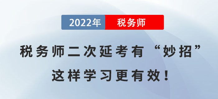 備考稅務師二次延考有“妙招”，這樣學習更有效！