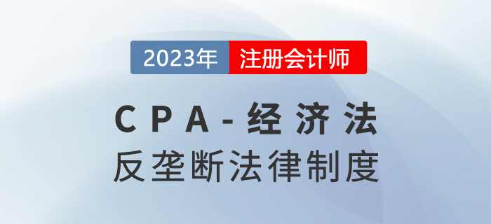 2023年注會經(jīng)濟法章節(jié)預(yù)習(xí)概要：第十一章涉外經(jīng)濟法律制度