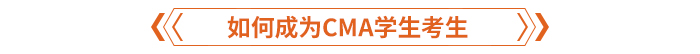 如何成為CMA學生考生
