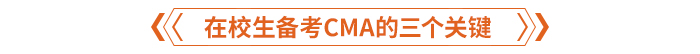 在校生如何備考CMA