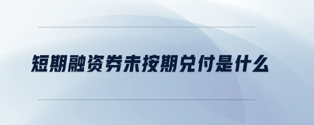 短期融資券未按期兌付是什么