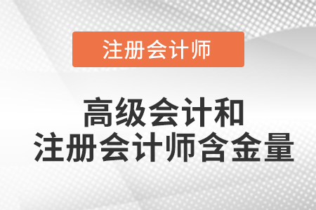 高級(jí)會(huì)計(jì)和注冊(cè)會(huì)計(jì)師含金量