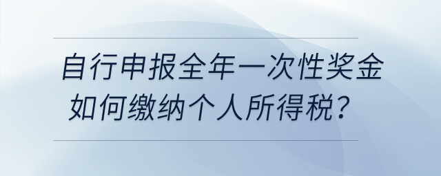 納稅人自行申報全年一次性獎金個人所得稅時，如何繳納個人所得稅？