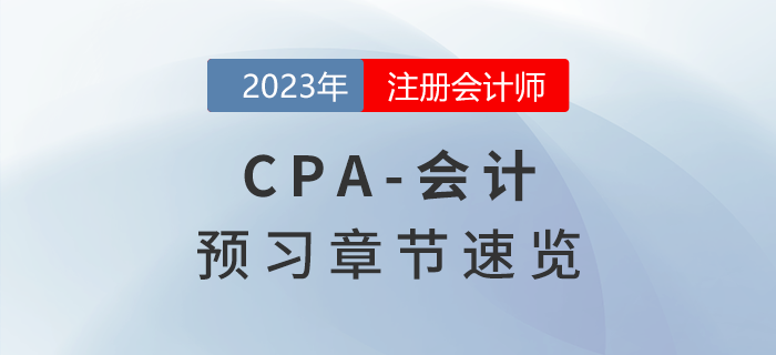 預習開始！2023年注會《會計》章節(jié)內容速覽