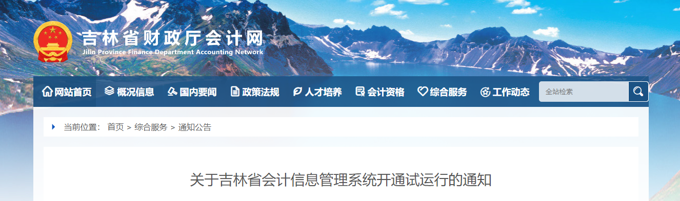 吉林省會(huì)計(jì)信息管理系統(tǒng)開(kāi)通試運(yùn)行通知