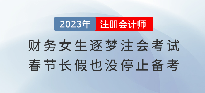 財務女生逐夢注會考試，春節(jié)長假也沒停止備考