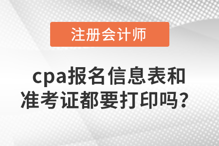 cpa報(bào)名信息表和準(zhǔn)考證都要打印嗎？