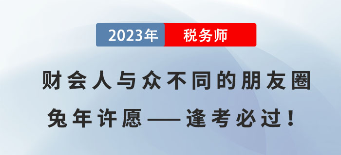 財會人與眾不同的朋友圈兔年許愿——逢考必過！