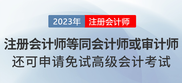湖北注冊會計師等同會計師或?qū)徲嫀?，還可申請免試高級會計！