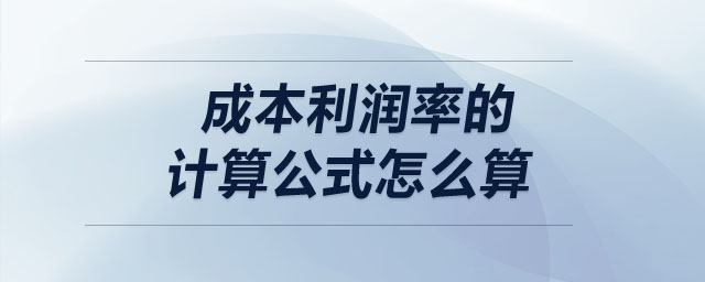 成本利潤(rùn)率的計(jì)算公式怎么算