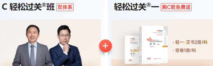 C雙體系·輕松過(guò)關(guān)?班