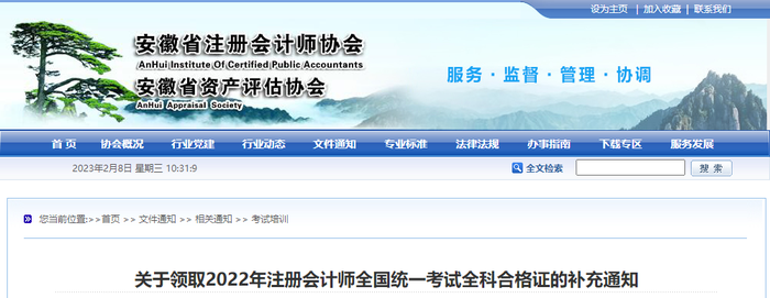 安徽：關(guān)于領(lǐng)取2022年注冊(cè)會(huì)計(jì)師全國(guó)統(tǒng)一考試全科合格證的補(bǔ)充通知