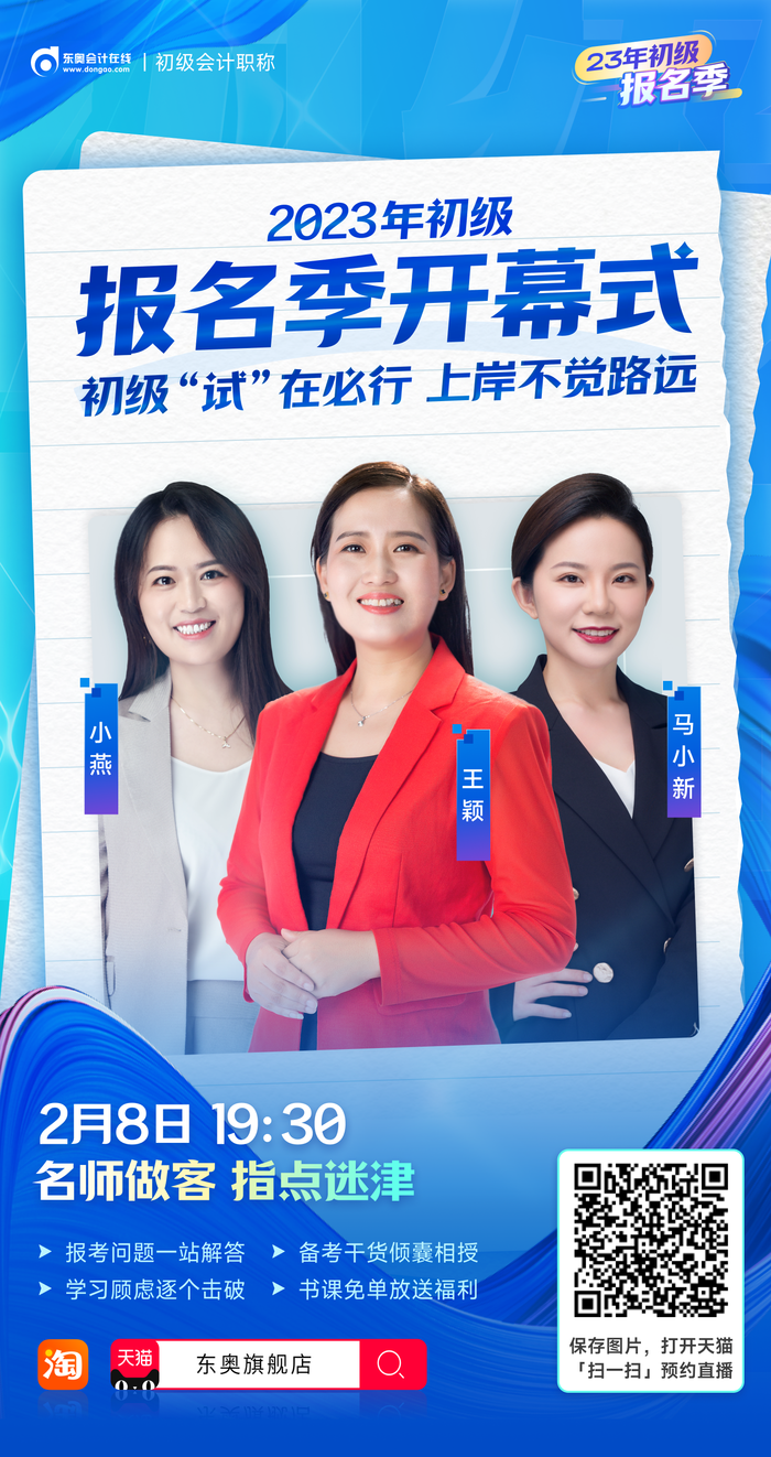 2023年初級(jí)會(huì)計(jì)報(bào)名季開(kāi)幕式，名師做客直播間，指點(diǎn)迷津！