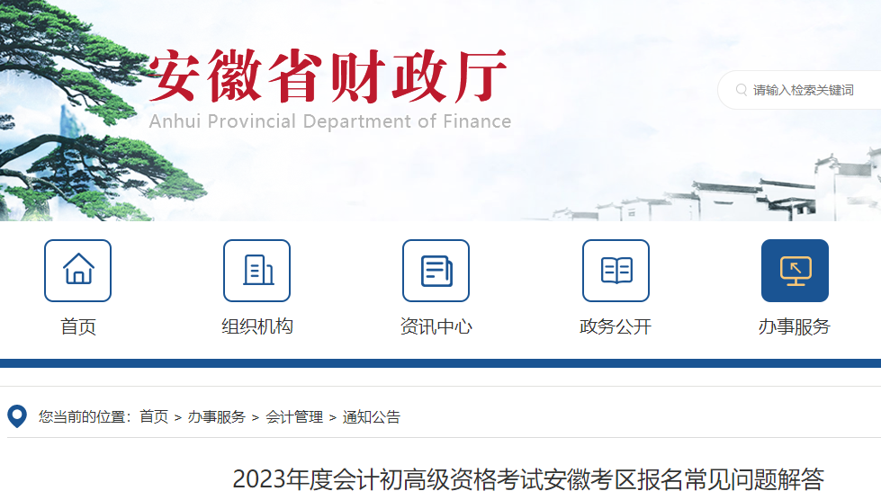 安徽2023年初級會計師報名常見問題解答