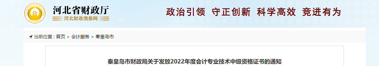 河北省秦皇島市2022年中級會計證書發(fā)放通知