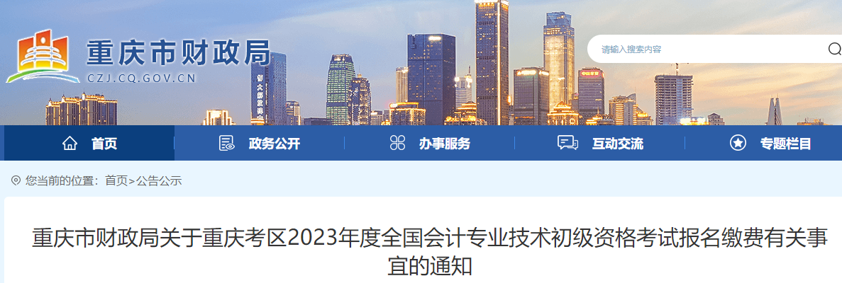 重慶市酉陽自治縣2023年初級會計報名繳費有關(guān)事項通知