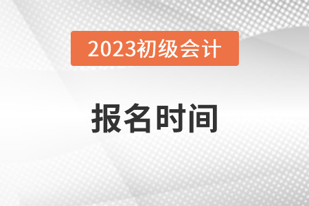 廣東省中山初級(jí)會(huì)計(jì)2023年報(bào)名入口哪天開(kāi)通？