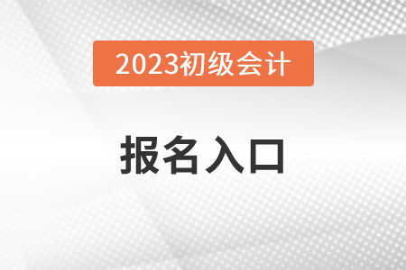 江蘇省常州初級會計報名入口官網(wǎng)網(wǎng)址
