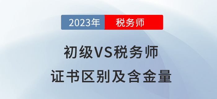 報考初級會計后，要不要進階稅務師？