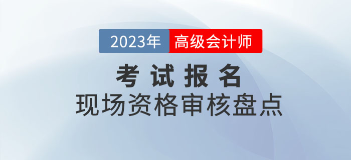 2023年高級(jí)會(huì)計(jì)師報(bào)名這些地區(qū)要求現(xiàn)場審核！