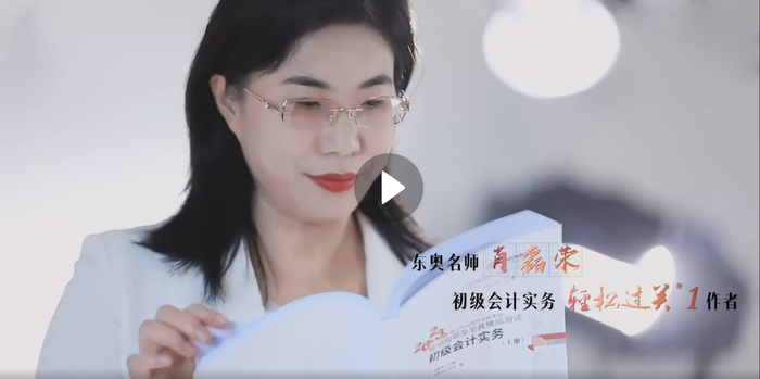 東奧初級(jí)會(huì)計(jì)名師肖磊榮