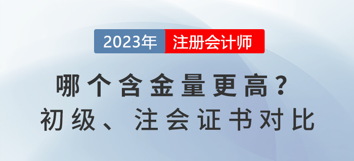 初級會計和注冊會計師證書對比，哪個含金量更高？
