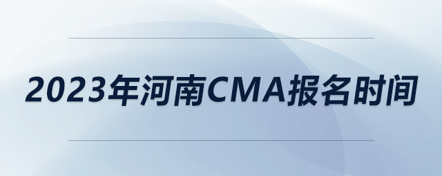 2023年河南CMA報(bào)名時(shí)間 2023年河南CMA報(bào)名時(shí)間