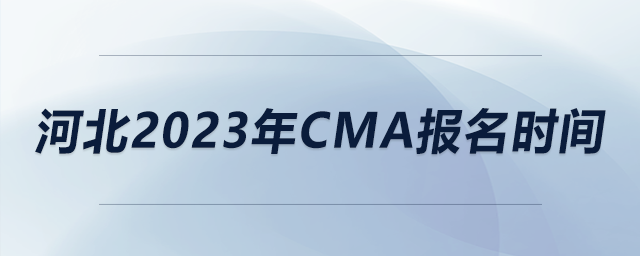 河北2023年CMA報名時間 河北2023年CMA報名時間