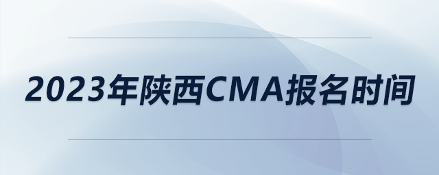 2023年陜西CMA報名時間