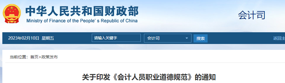 初級(jí)會(huì)計(jì)考生注意！財(cái)政部發(fā)布印發(fā)《會(huì)計(jì)人員職業(yè)道德規(guī)范》的通知