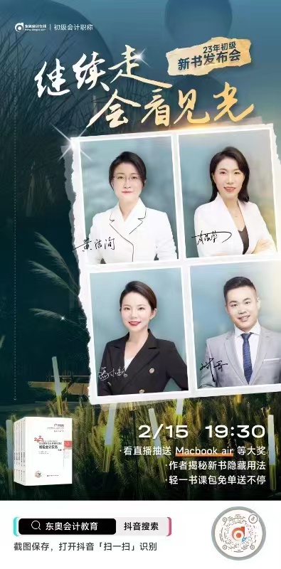 東奧23年初級(jí)會(huì)計(jì)新書發(fā)布會(huì)火熱來(lái)襲，名師揭秘新書備考隱藏用法！