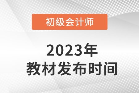 2023初級(jí)會(huì)計(jì)師考試教材發(fā)布了嗎？