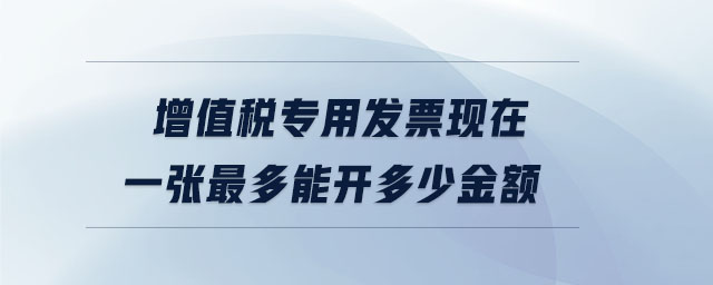增值稅專用發(fā)票現(xiàn)在一張<span style=
