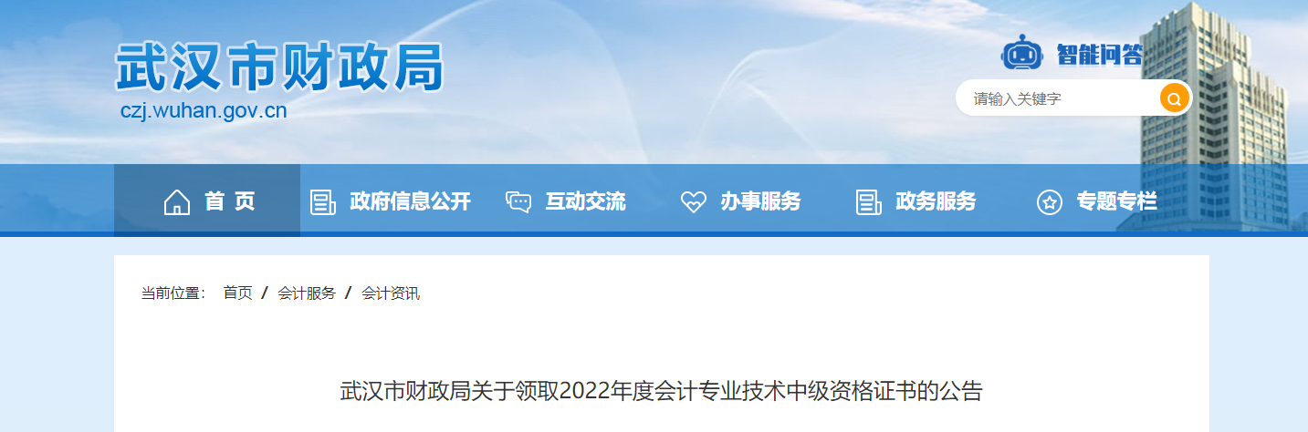 湖北省武漢市2022年中級(jí)會(huì)計(jì)證書(shū)領(lǐng)取通知