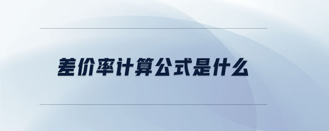 差價率計算公式是什么 差價率計算公式是什么