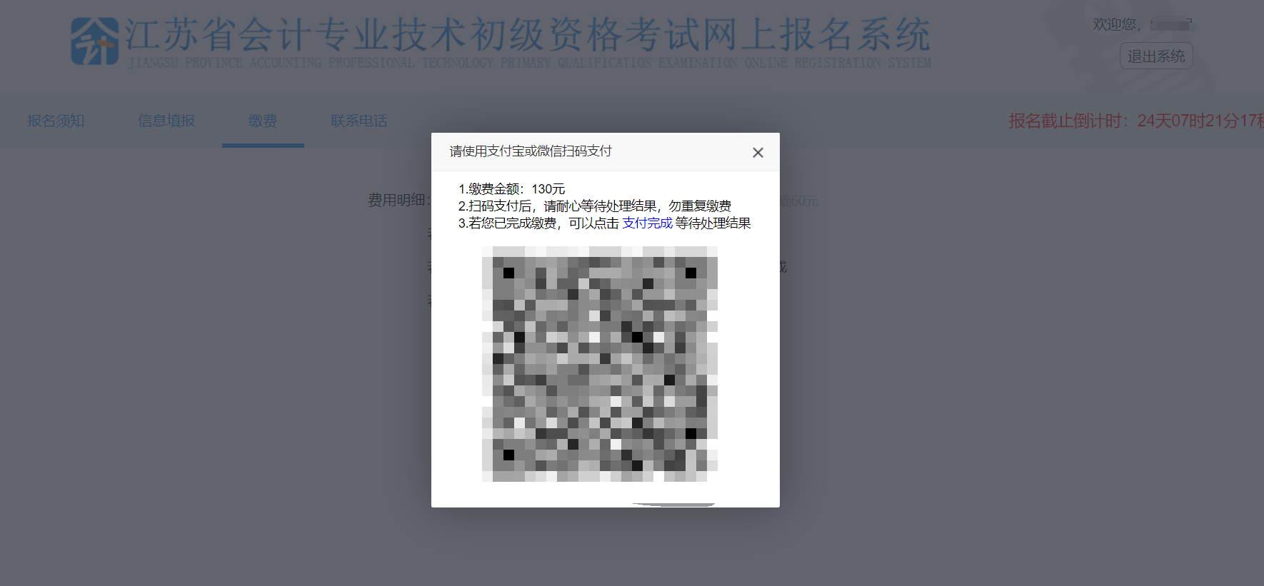 江蘇省初級會計(jì)報(bào)名繳費(fèi)二維碼