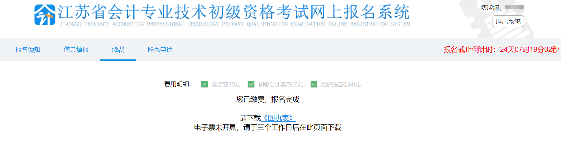 江蘇省初級會計(jì)報(bào)名繳費(fèi)成功