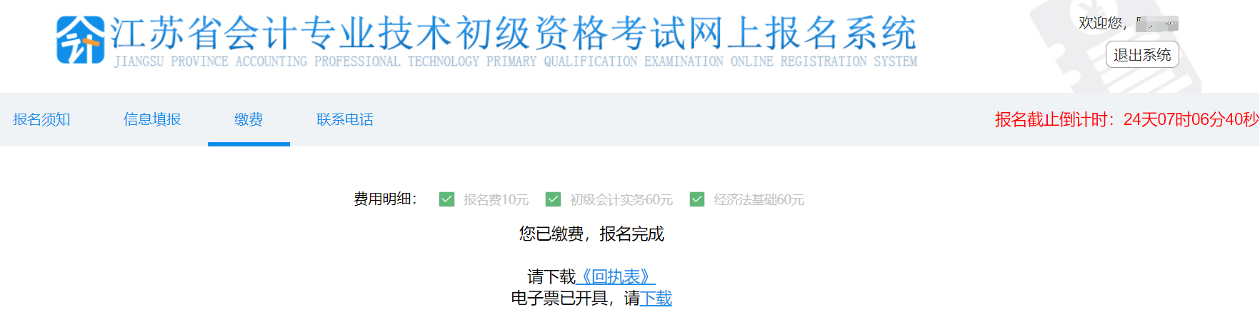 江蘇省初級會計(jì)報(bào)名繳費(fèi)電子票