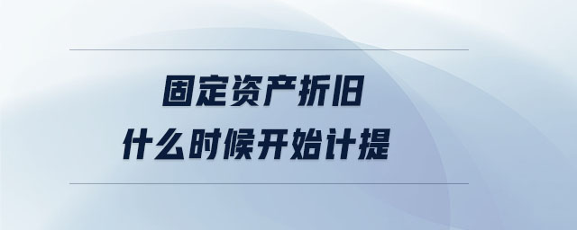 固定資產折舊什么時候開始計提