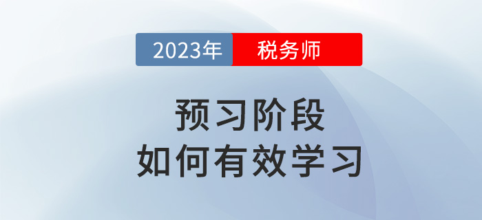 2023年稅務(wù)師備考如何有效預(yù)習？試試這些方法！