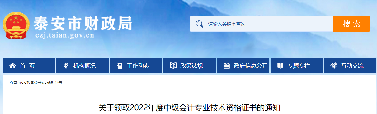 山東省泰安市2022年中級(jí)會(huì)計(jì)證書(shū)領(lǐng)取通知