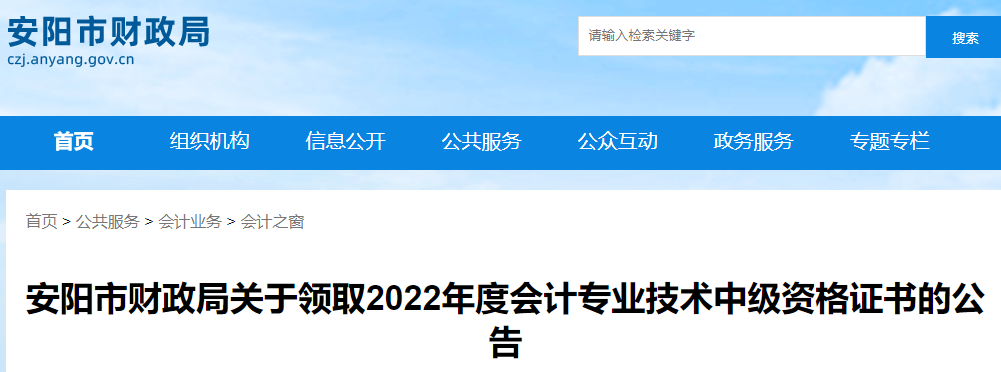 河南省安陽市2022年中級會計證書領(lǐng)取公告