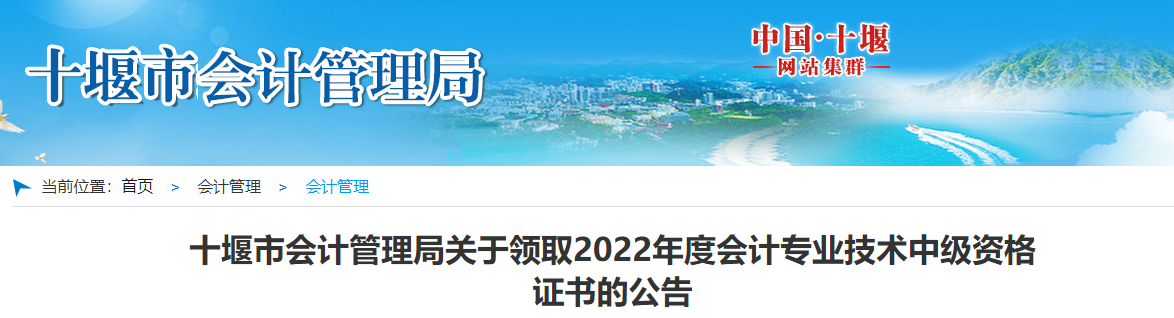 湖北省十堰市2022年中級(jí)會(huì)計(jì)證書領(lǐng)取公告