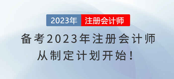 備考2023年注冊會計師，從制定計劃開始！